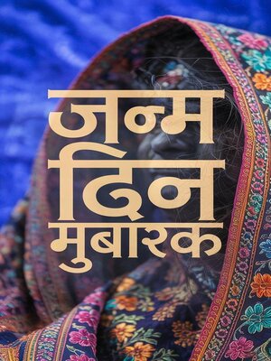 cover image of जन्म दिन मुबारक